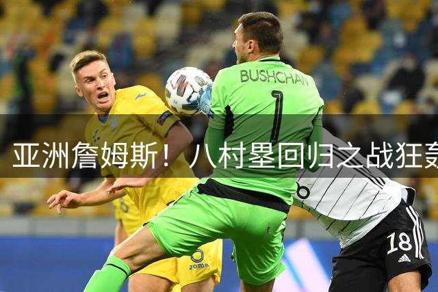 亚洲詹姆斯！八村塁回归之战狂轰22分，中国男篮谁能防得住？#百度一夏燃动赛场#