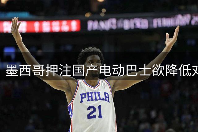 墨西哥押注国产电动巴士欲降低对中国依赖